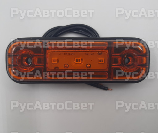 Фонарь габаритов ОГ-40М--3 МИГАЮЩИЙ 3LED аналог 014.3731-07М оранжевый светодиодный 